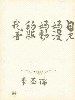 我的妈妈日语配音版动漫免费观看