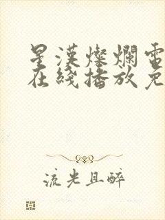 星汉灿烂电视剧在线播放免费封面