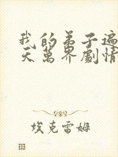 我的弟子遍布诸天万界剧情