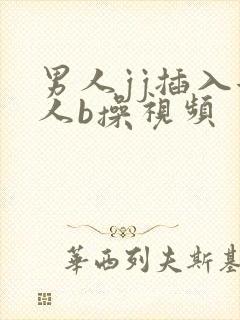 男人jj插入女人b操视频封面