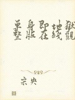 单身即地狱5完整版在线观看