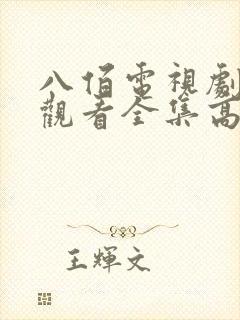 八佰电视剧免费观看全集高清