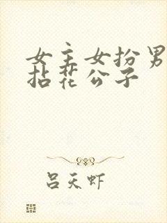 女主女扮男装叫拈花公子封面