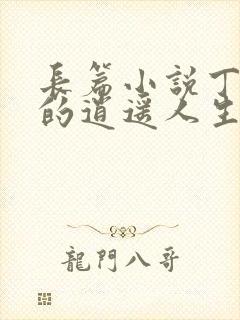 长篇小说丁二狗的逍遥人生