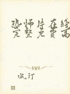 恐怖片在线观看完整免费高清