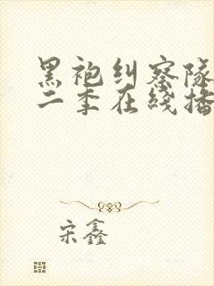 黑袍纠察队 第二季在线播放封面