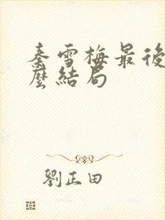 秦雪梅最后是什么结局