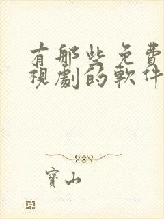 有那些免费看电视剧的软件