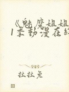 《魅魔姐姐》第1季动漫在线