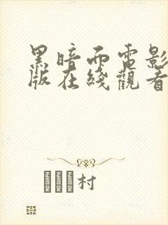 黑暗面电影完整版在线观看