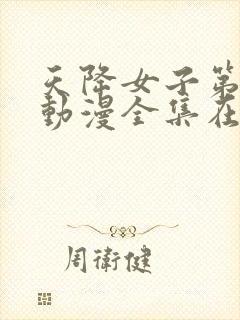 天降女子第一季动漫全集在线观看