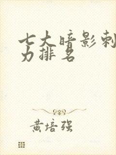 七大暗影刺客实力排名