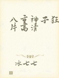 八重神子狂飙图片高清