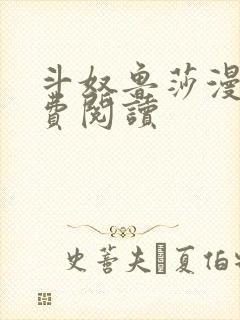 斗奴鲁莎漫画免费阅读