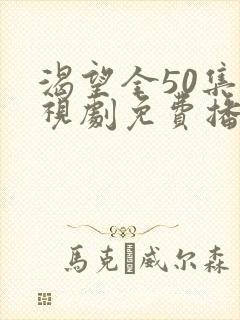 渴望全50集电视剧免费播放