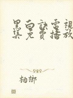 黑白诀电视剧全集免费播放