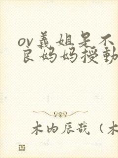 ov义姐是不是良妈妈授动漫第一集