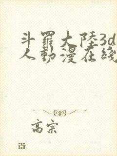 斗罗大陆3d同人动漫在线封面