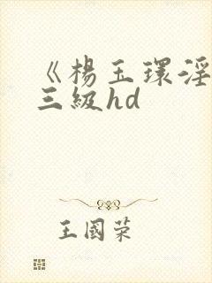 《杨玉环淫史》三级hd