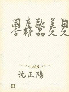 国产欧美日韩综合精品久久