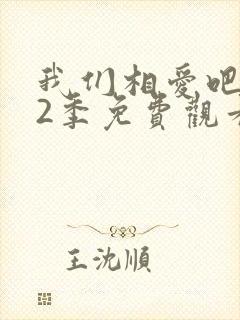 我们相爱吧 第2季免费观看完整版