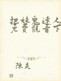 把妹鬼达人漫画免费观看下拉式六漫画封面