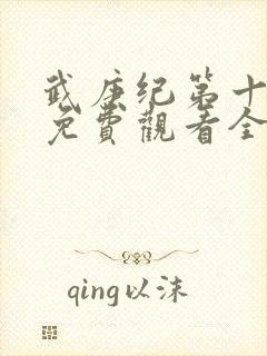 武庚纪第十一季免费观看全集高清