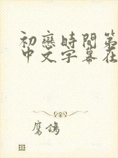 初恋时间第二集中文字幕在线观看