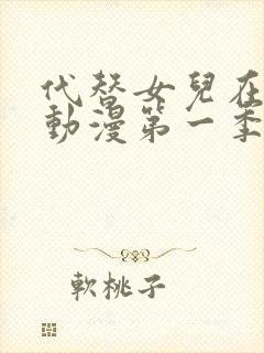 代替女儿在线看动漫第一季全集