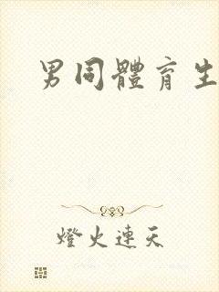 男同体育生腹肌