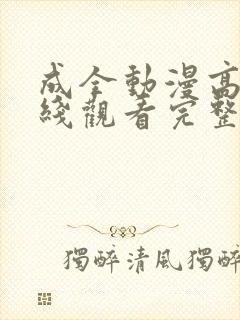 成全动漫高清在线观看完整封面