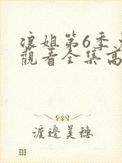 浪姐第6季免费观看全集高清