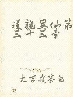 道诡异仙第四百三十三章