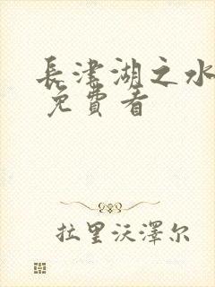 长津湖之水门桥 免费看封面