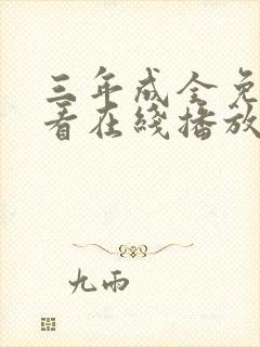 三年成全免费观看在线播放高清