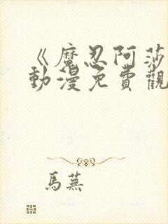 《魔忍阿莎姬》动漫免费观看全集