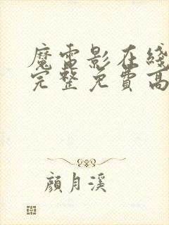 魔电影在线观看完整免费高清原声