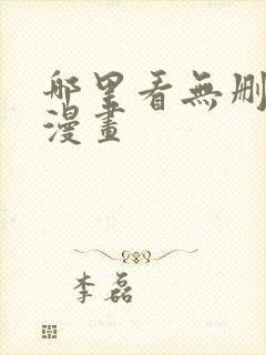 哪里看无删减版漫画