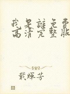 我是谁免费国语高清完整版封面