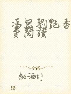 冯昆刘艳番外免费阅读