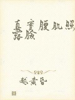 真实腹肌照片不露脸