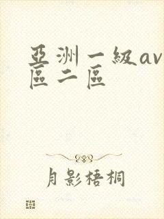 亚洲一级av一区二区