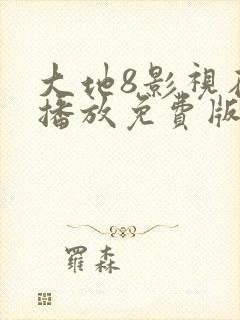 大地8影视在线播放免费版电视剧最新