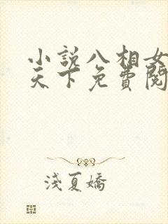 小说八相女帝倾天下免费阅读