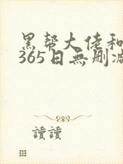 黑帮大佬和我的365日无删减版在线