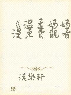 《温柔妈妈》动漫免费观看高清全集封面