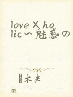 love×holic～魅惑の乙女と白浊関系～