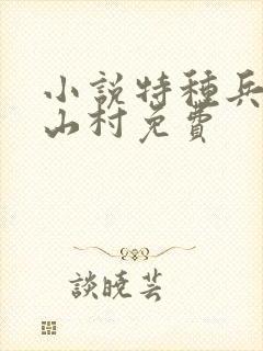 小说特种兵王在山村免费封面