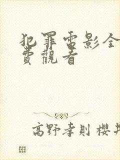 犯罪电影全集免费观看