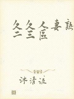 久久人妻熟女一二三区封面